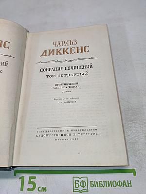 Собрание сочинений. Том четвертый. Приключения Оливера Твиста