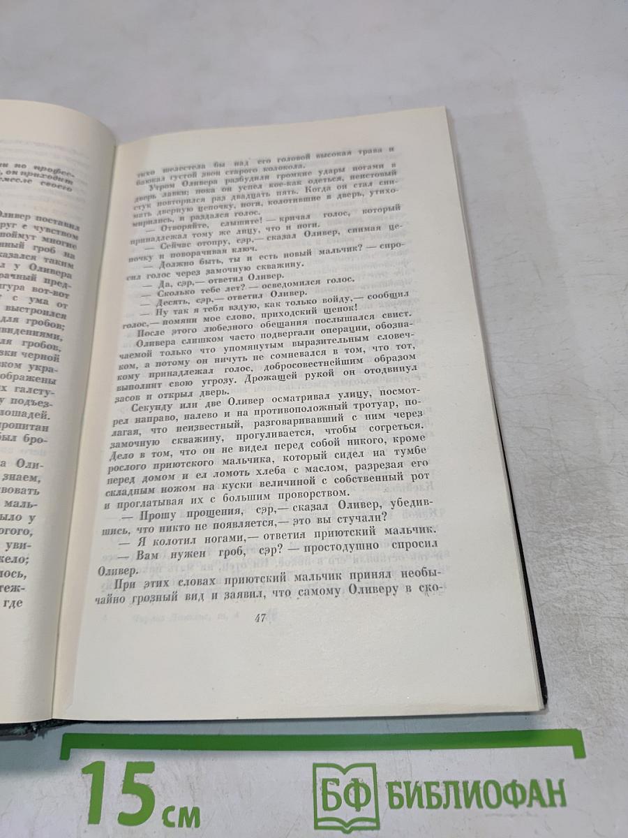 Собрание сочинений. Том четвертый. Приключения Оливера Твиста