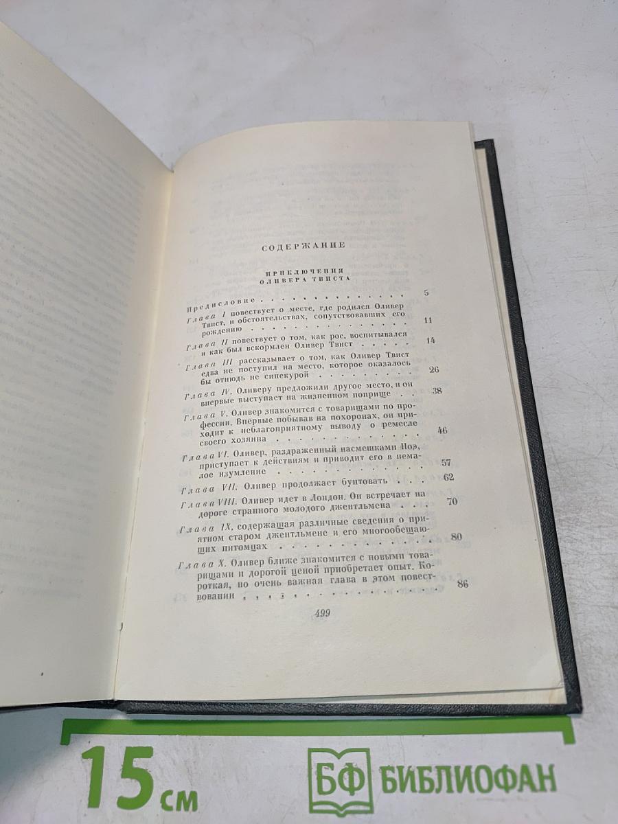 Собрание сочинений. Том четвертый. Приключения Оливера Твиста