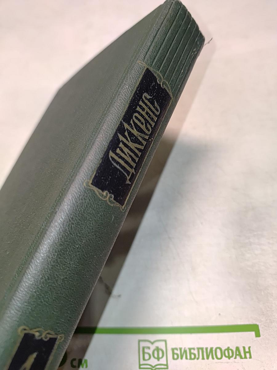 Собрание сочинений. Том четвертый. Приключения Оливера Твиста