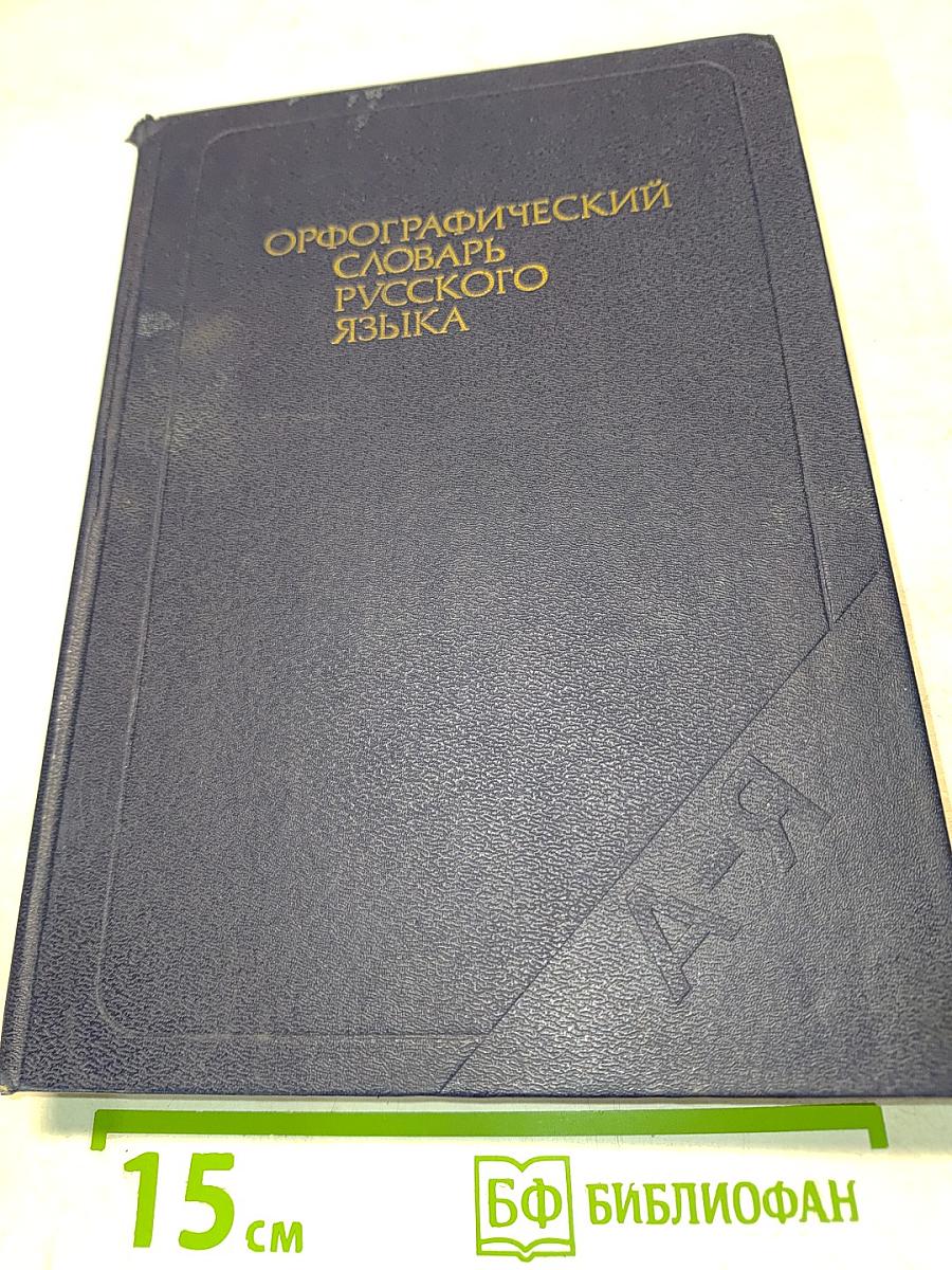 Орфографический словарь русского языка