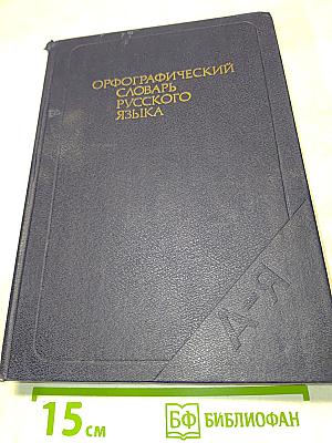 Орфографический словарь русского языка
