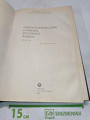Орфографический словарь русского языка