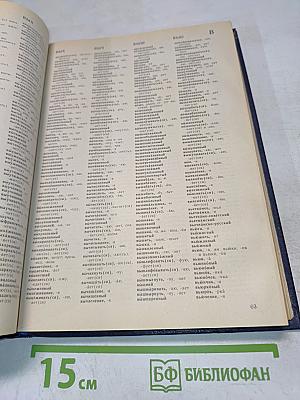 Орфографический словарь русского языка