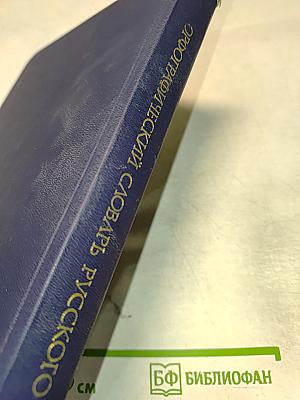 Орфографический словарь русского языка