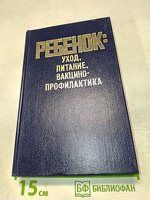 Ребенок: Уход, питание, вакцинопрофилактика