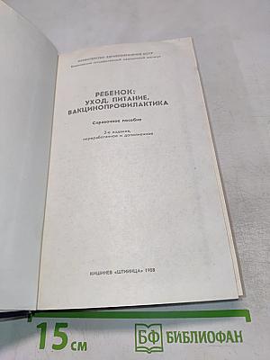 Ребенок: Уход, питание, вакцинопрофилактика
