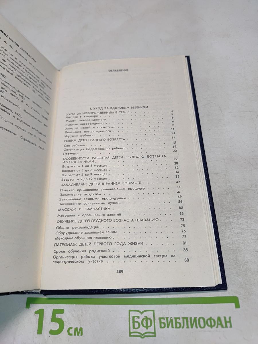 Ребенок: Уход, питание, вакцинопрофилактика