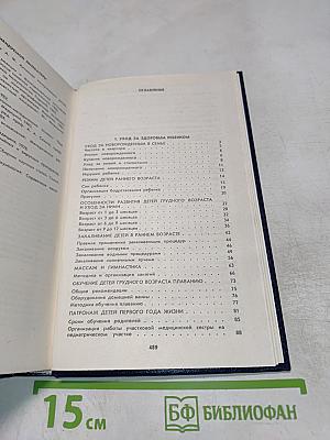 Ребенок: Уход, питание, вакцинопрофилактика