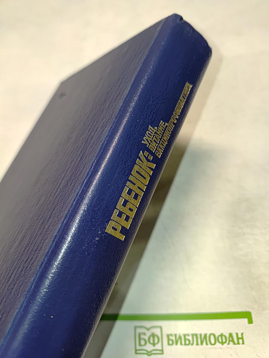 Ребенок: Уход, питание, вакцинопрофилактика