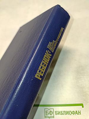 Ребенок: Уход, питание, вакцинопрофилактика