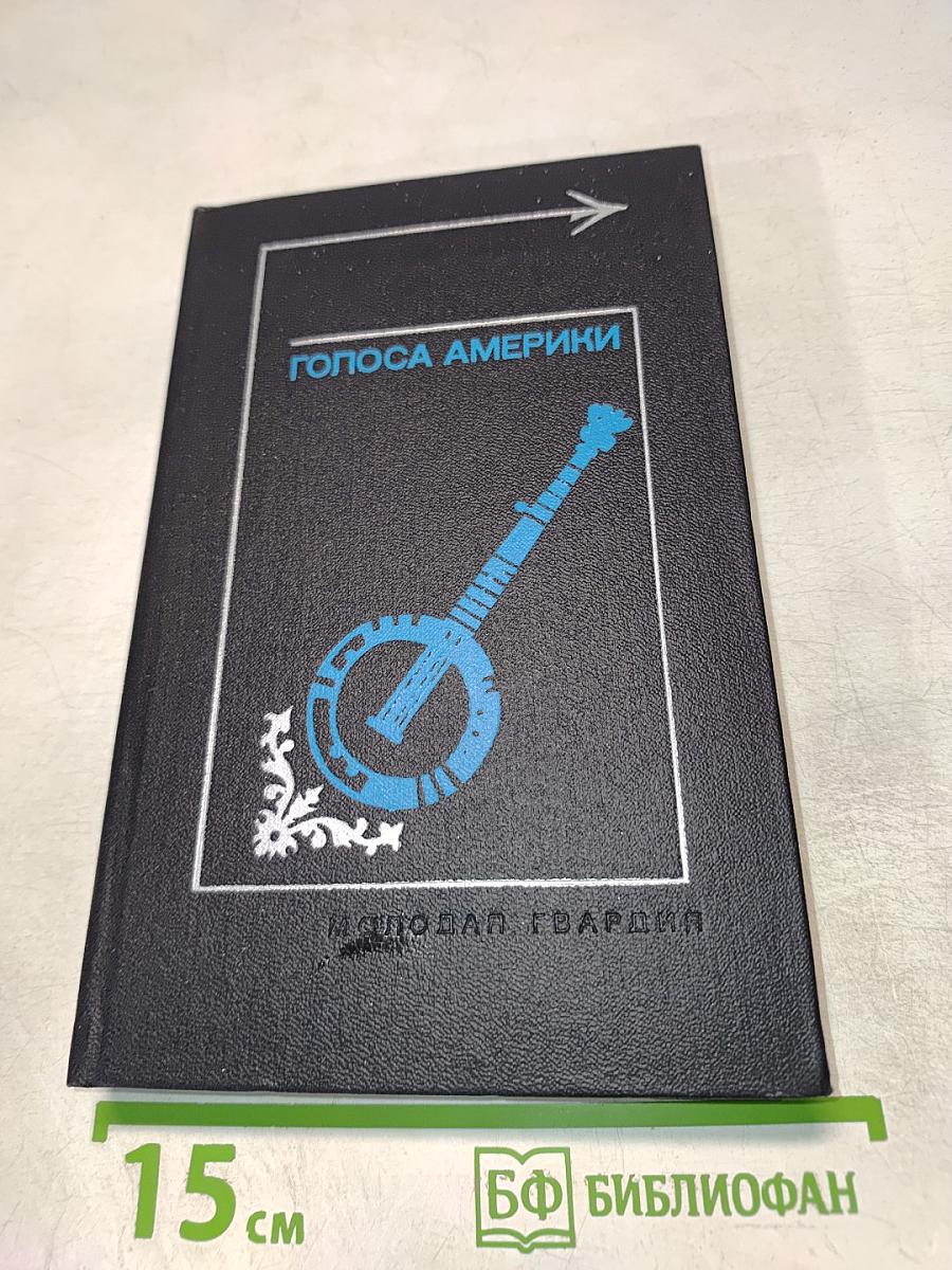 Голоса Америки