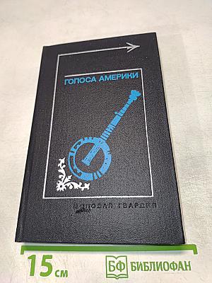 Голоса Америки