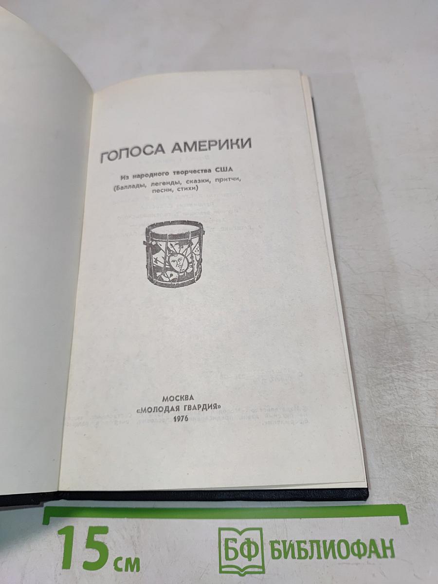 Голоса Америки