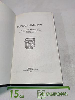 Голоса Америки