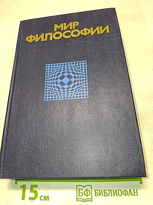 Мир философии. Книга для чтения. Часть II. Человек. Общество. Культура