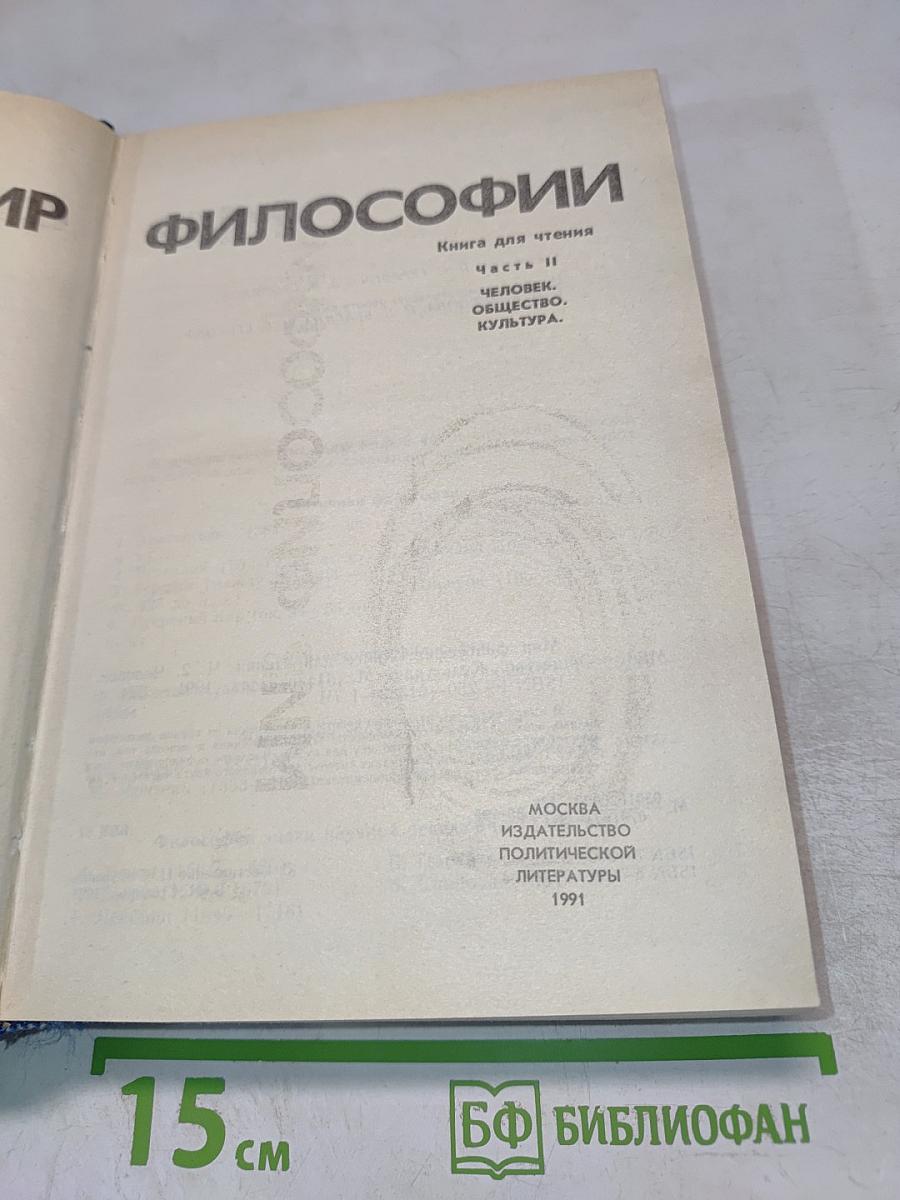 Мир философии. Книга для чтения. Часть II. Человек. Общество. Культура