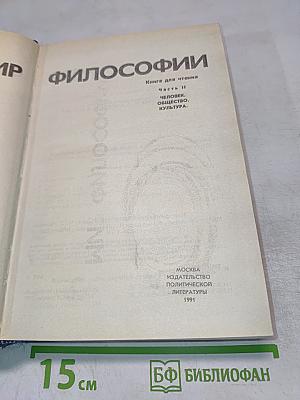 Мир философии. Книга для чтения. Часть II. Человек. Общество. Культура