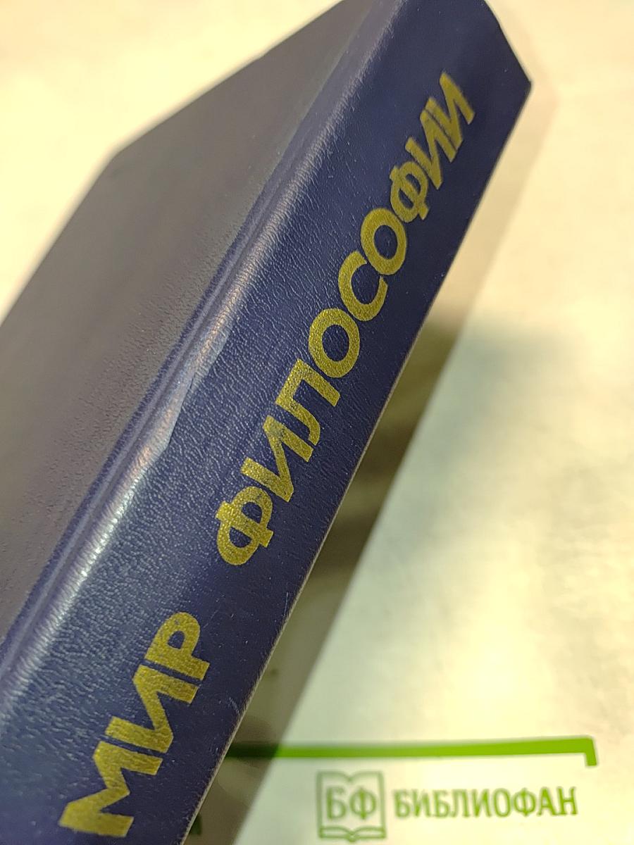 Мир философии. Книга для чтения. Часть II. Человек. Общество. Культура