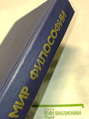 Мир философии. Книга для чтения. Часть II. Человек. Общество. Культура