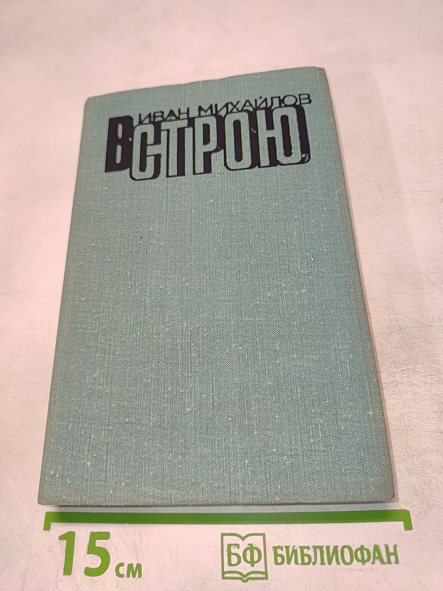 В Строю