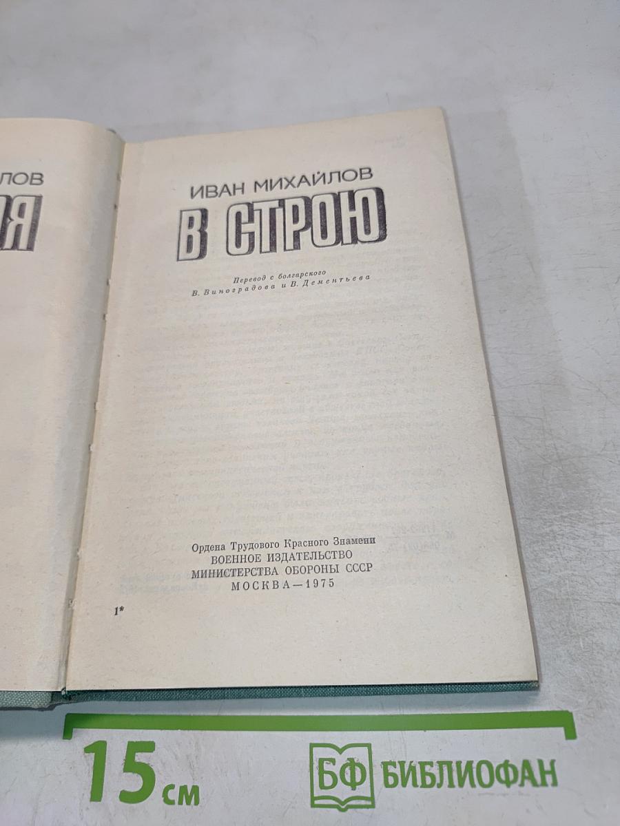 В Строю