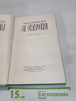 В Строю
