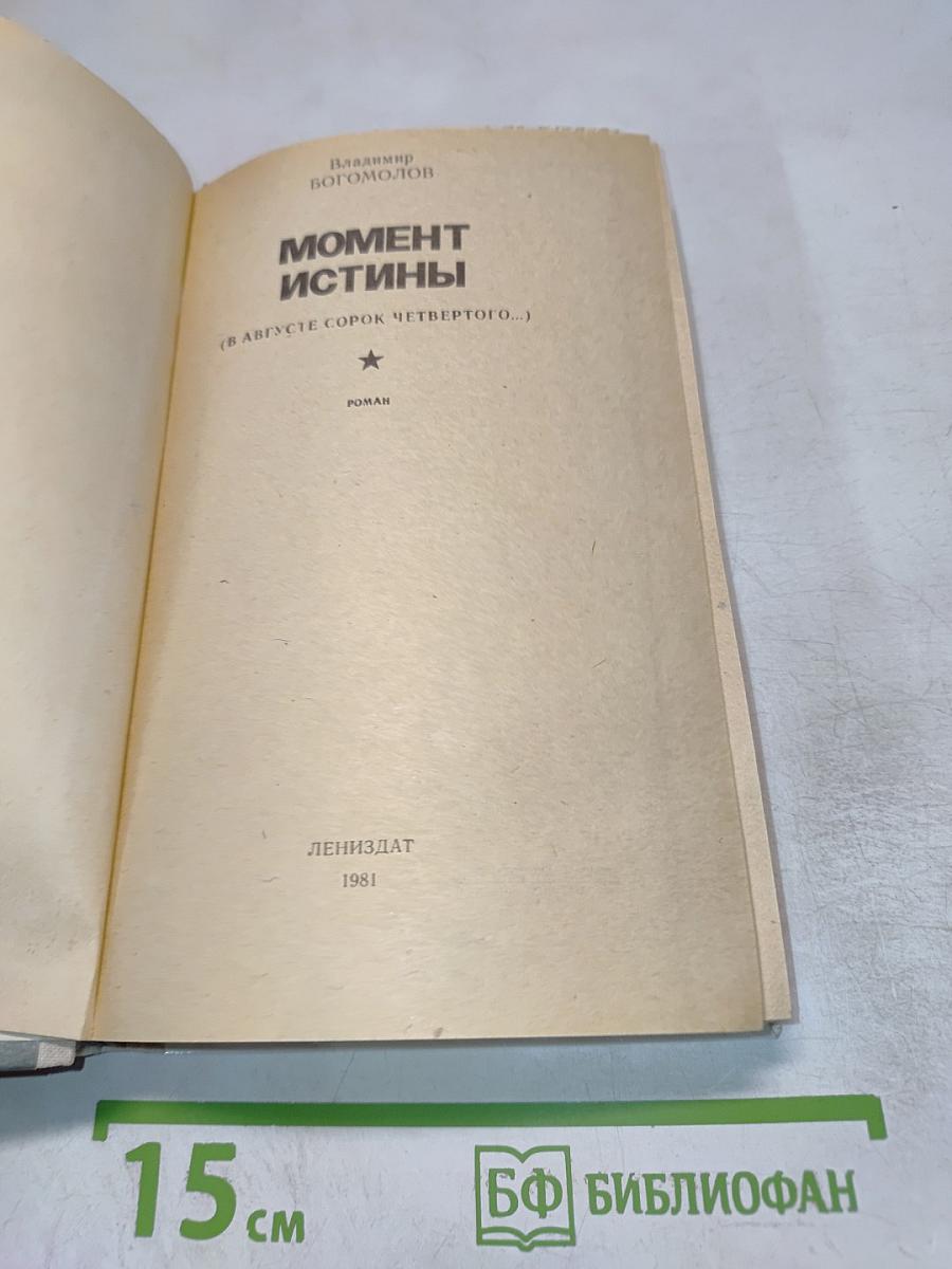 Момент истины (В августе сорок четвертого...)