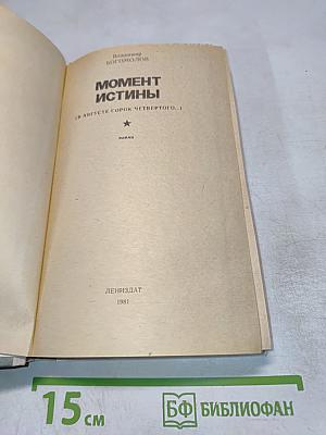 Момент истины (В августе сорок четвертого...)