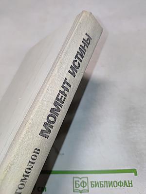 Момент истины (В августе сорок четвертого...)