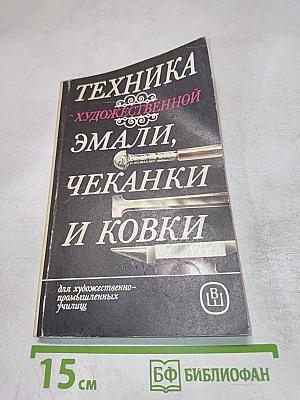 Техника художественной эмали, чеканки и ковки
