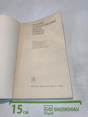 Техника художественной эмали, чеканки и ковки
