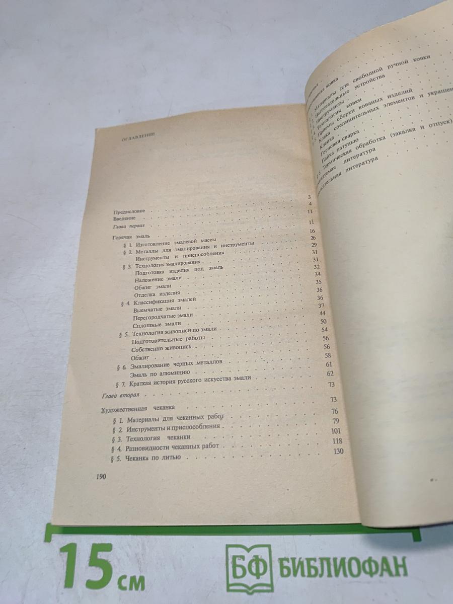 Техника художественной эмали, чеканки и ковки