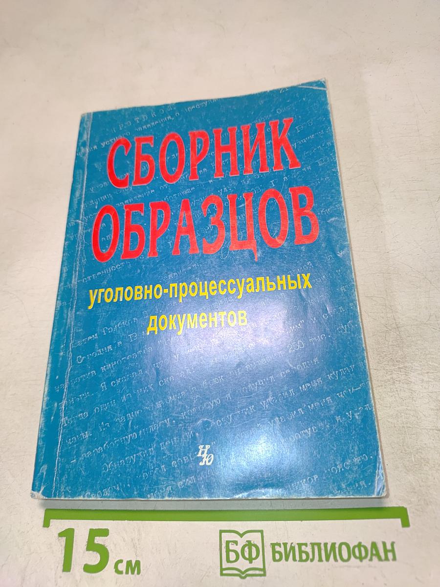 Сборник образцов уголовно-процессуальных документов