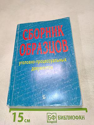 Сборник образцов уголовно-процессуальных документов