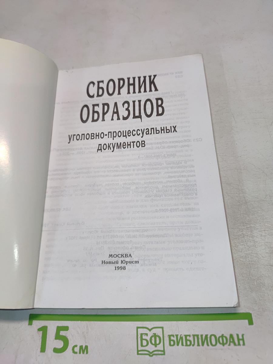 Сборник образцов уголовно-процессуальных документов