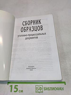 Сборник образцов уголовно-процессуальных документов