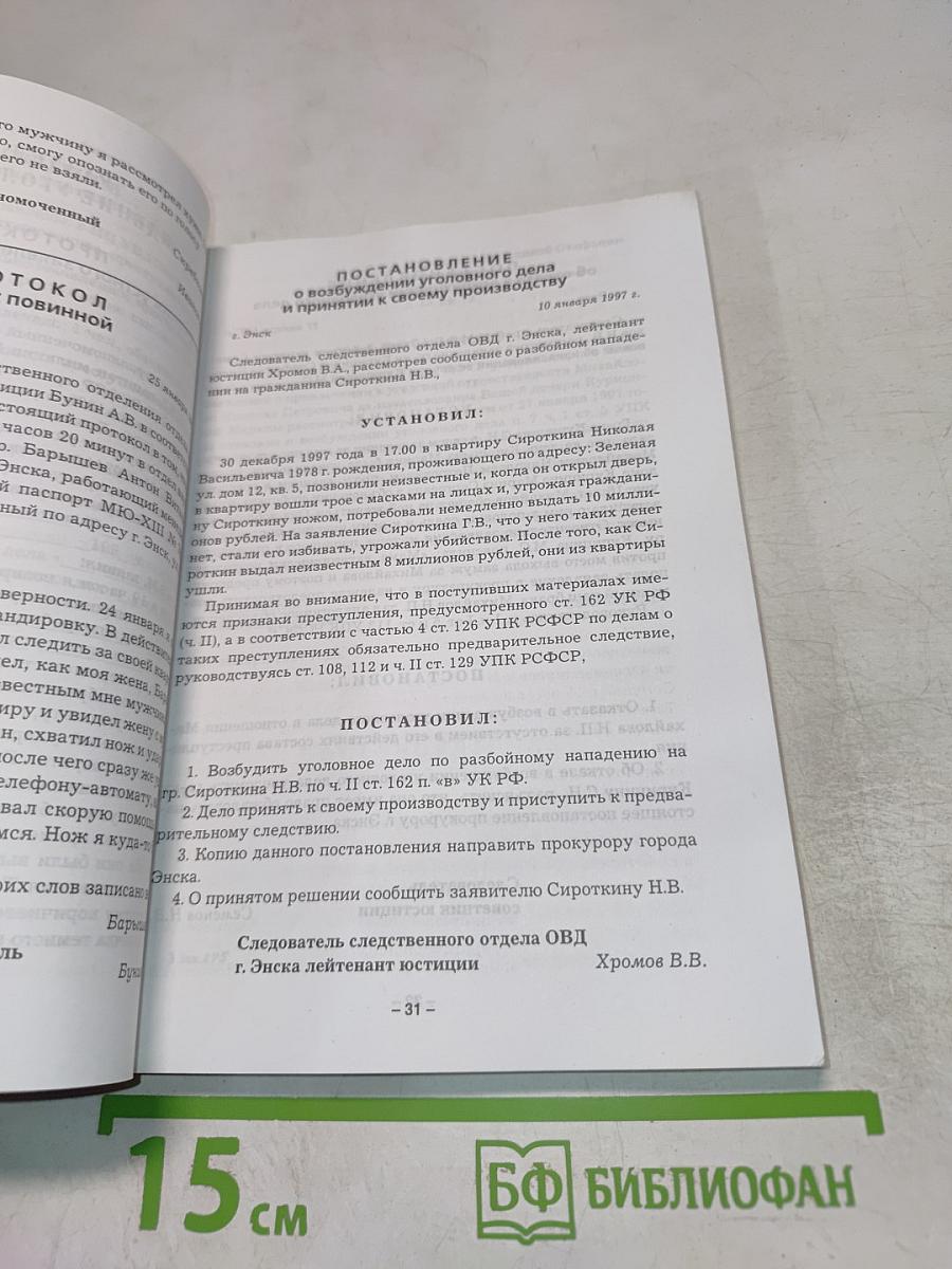 Сборник образцов уголовно-процессуальных документов