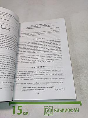 Сборник образцов уголовно-процессуальных документов