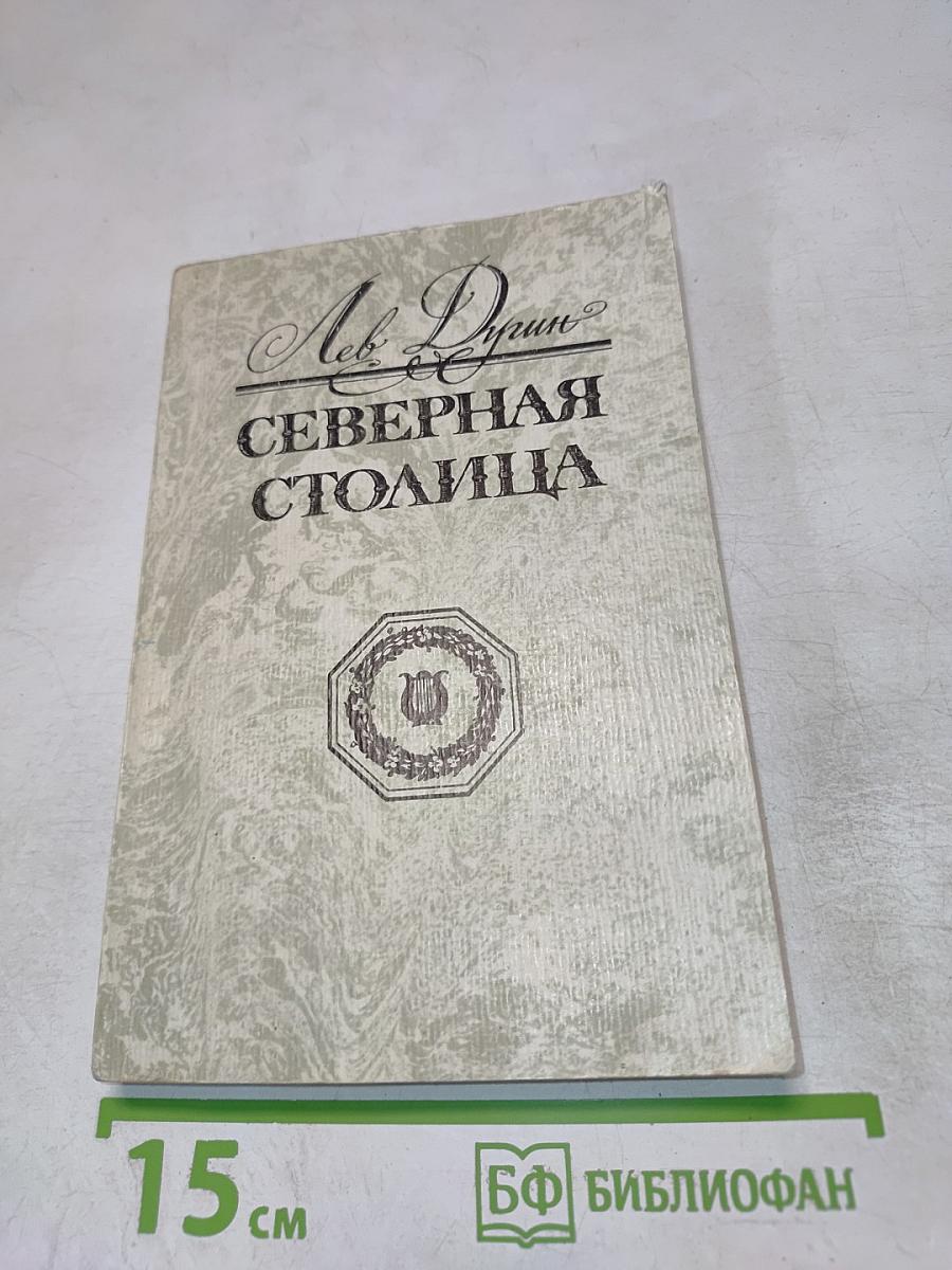 Северная столица