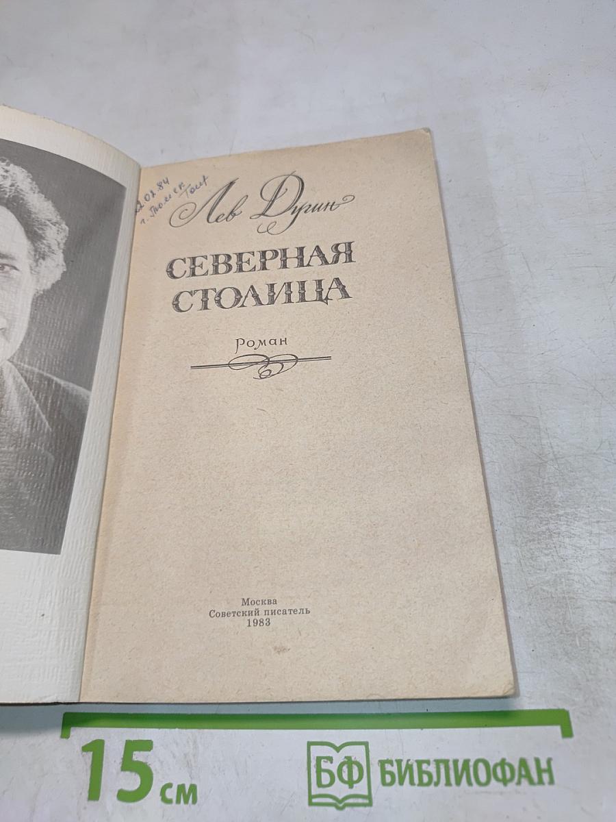 Северная столица