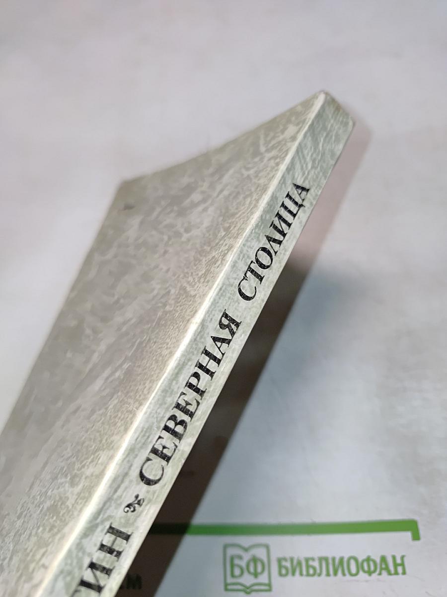 Северная столица