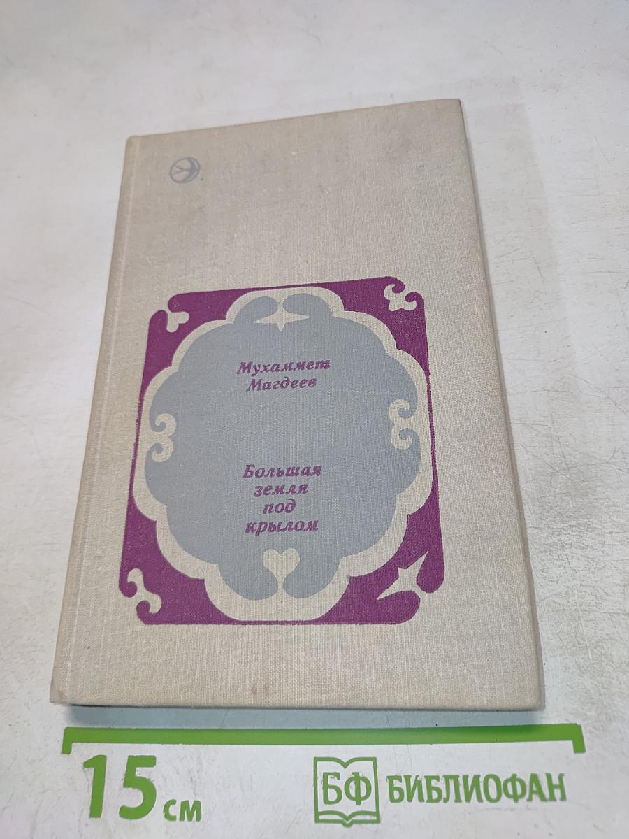 Большая земля под крылом