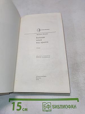 Большая земля под крылом