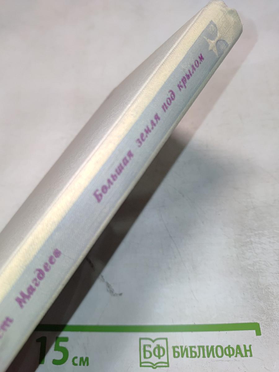 Большая земля под крылом