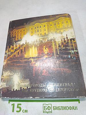 Пригороды Ленинграда. The Environs of Leningrad