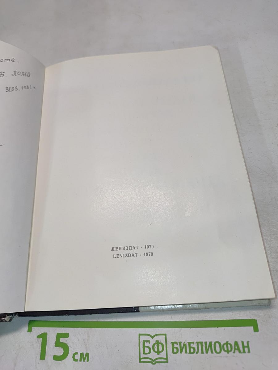 Пригороды Ленинграда. The Environs of Leningrad