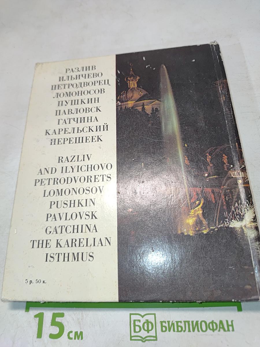 Пригороды Ленинграда. The Environs of Leningrad