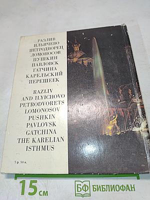 Пригороды Ленинграда. The Environs of Leningrad