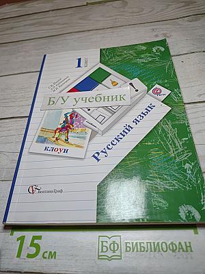 Русский язык. 1 класс